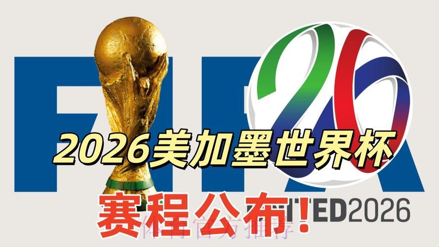 2026美加墨世界杯直播入口更新